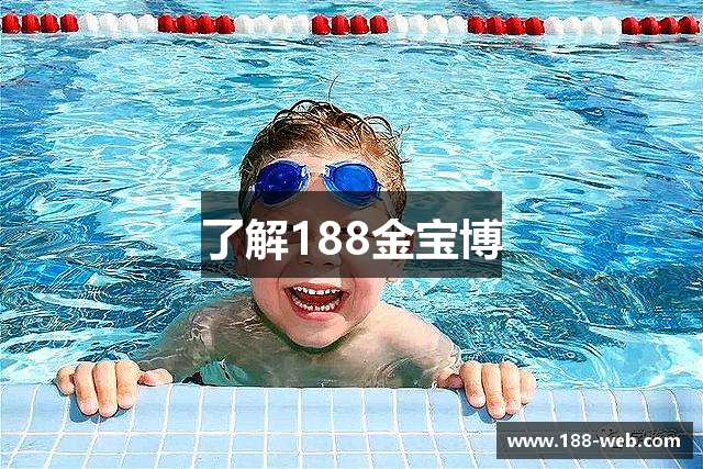 了解188金宝博